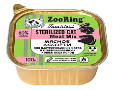 ZooRing Sterilized Паштет с львинкой Мясное ассорти