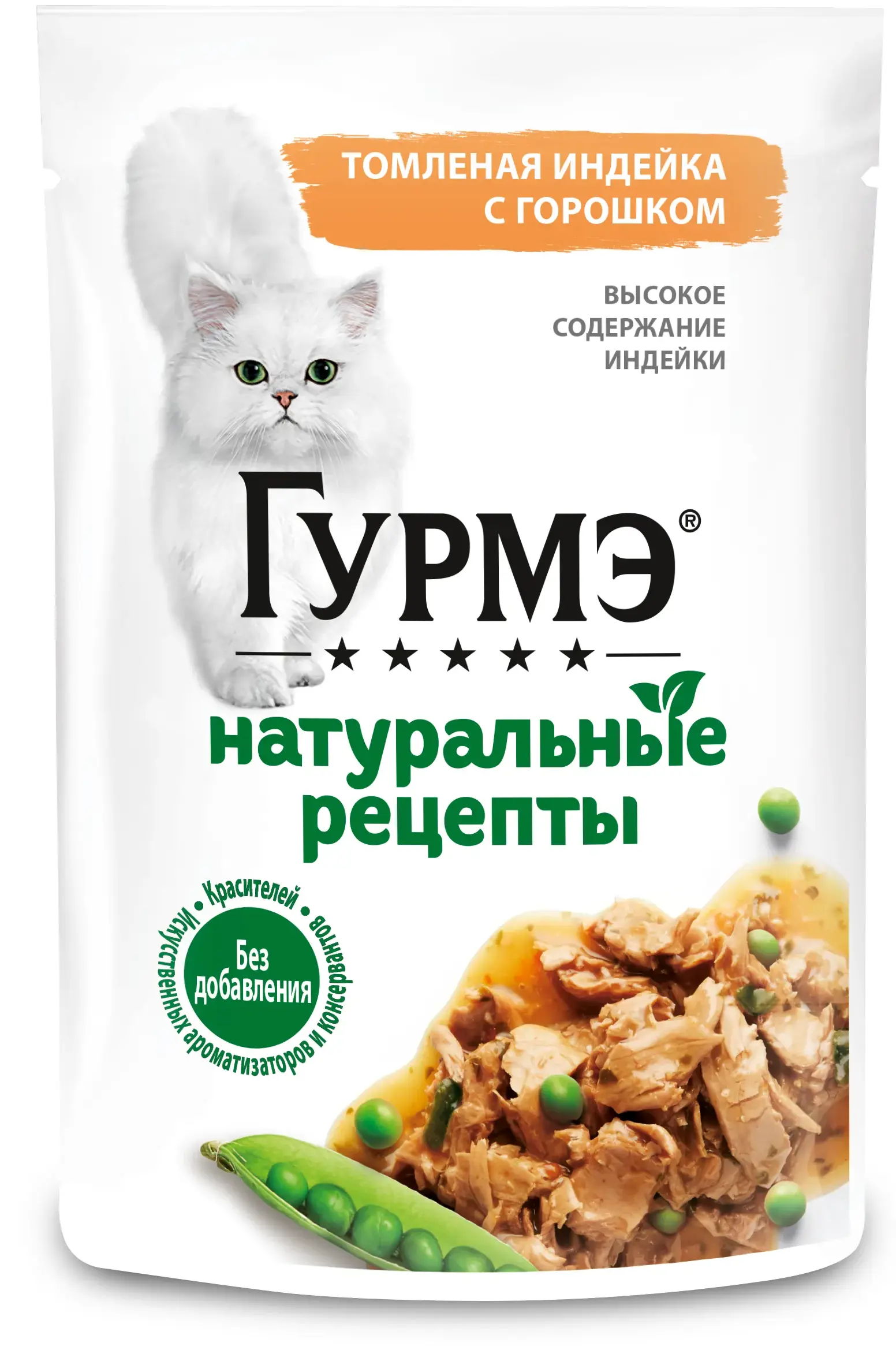 Консервы для кошек gourmet натуральные рецепты томленая индейка с горошком  купить - Минск