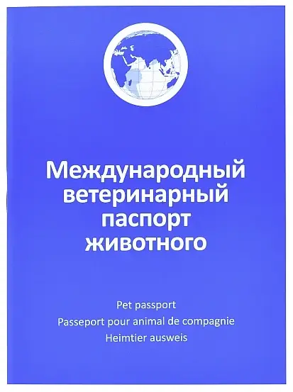 Агроветзащита Международный ветеринарный паспорт для животных