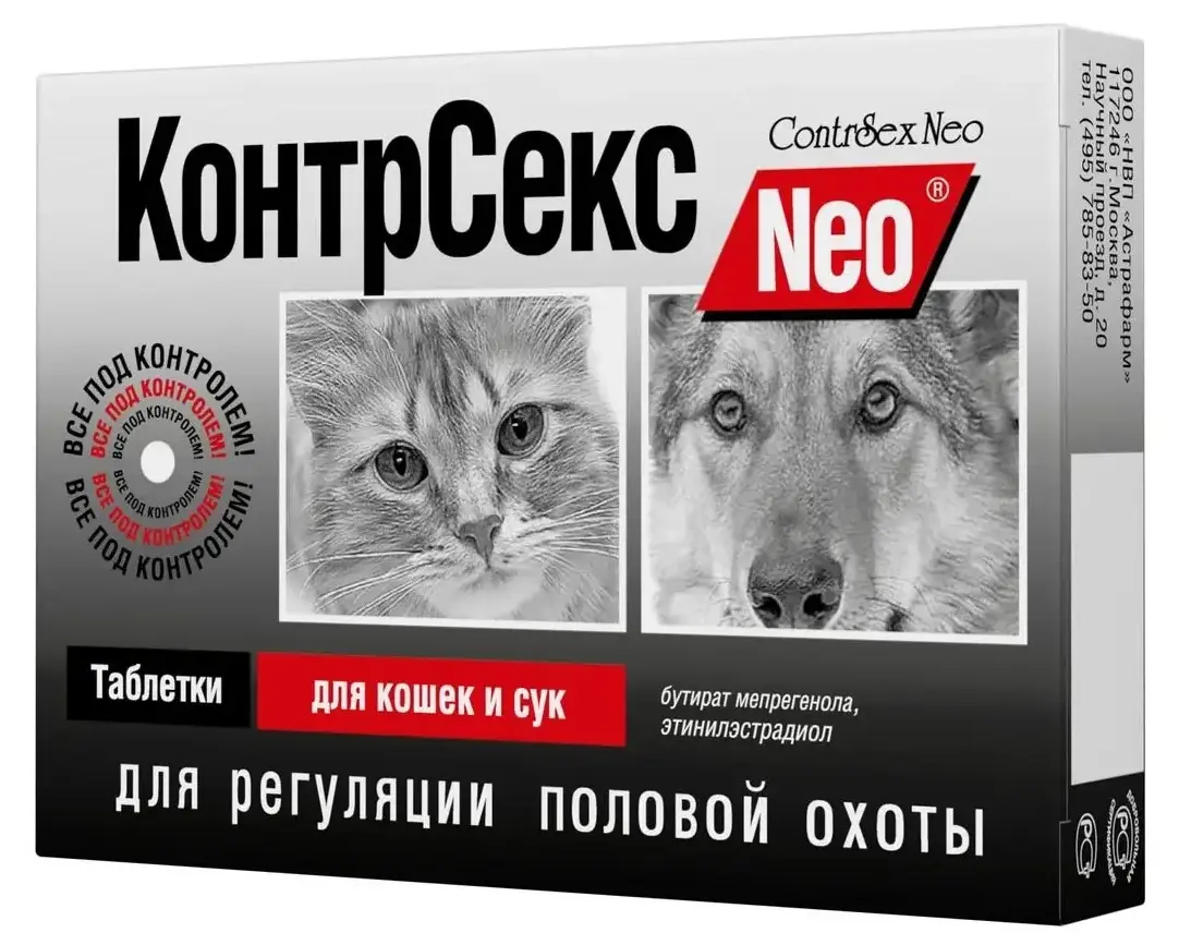 Астрафарм КонтрСекс Neo таблетки для кошек и сук
