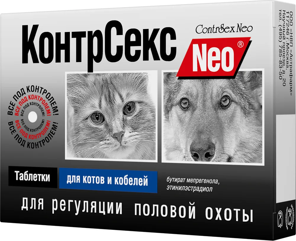 Астрафарм КонтрСекс Neo таблетки для котов и кобелей