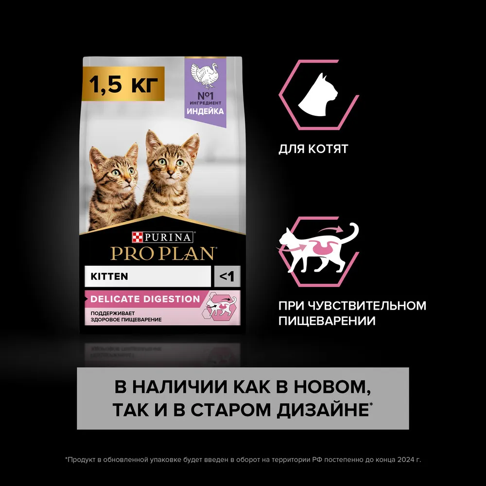 Сухой корм Purina Pro Plan Delicate Digestion Kitten (Индейка) купить в  Минске – Garfield.by