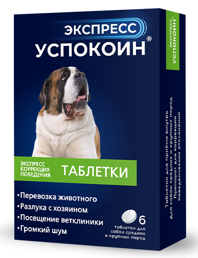 Астрафарм Экспресс Успокоин для собак средних и крупных пород