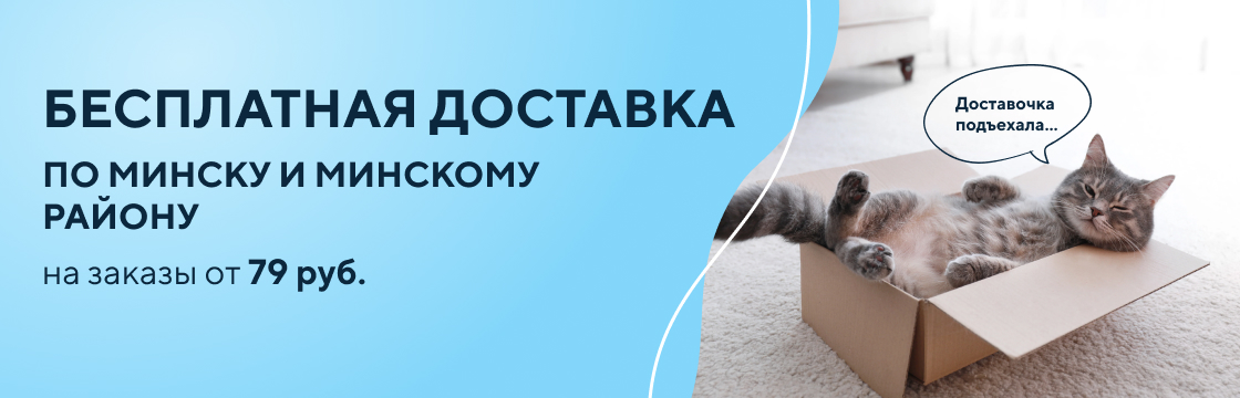 Бесплатная доставка по Минску и Минскому району