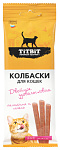 ТИТБИТ Колбаски для кошек Двойное удовольствие с телятиной и печенью