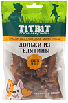 ТИТБИТ Дольки из телятины для собак мини пород