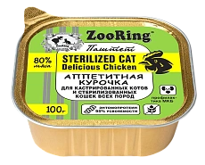 ZooRing Sterilized Паштет с львинкой Аппетитная курочка
