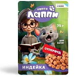 Хаппи Лаппи Пауч для котят (Индейка в соусе)