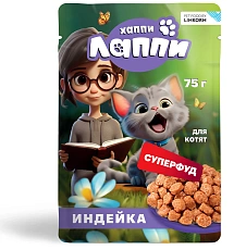 Хаппи Лаппи Пауч для котят (Индейка в соусе)