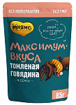 Мнямс Максимум вкуса (томленая говядина в соусе)