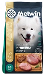 Melwin Adult Dog (Индейка, рис)