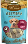 Лакомство для щенков: уши кроличьи с мясом цыпленка