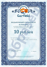 Подарочный сертификат на 10 рублей
