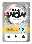 AlphaPet WOW Superpremium Индейка нежные ломтики в соусе для котят