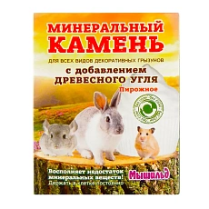 Мышильд Минеральный камень для грызунов Пирожное с углем