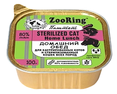 ZooRing Sterilized Паштет с львинкой Домашний обед