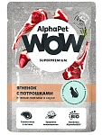 AlphaPet WOW Superpremium Ягненок с потрошками нежные ломтики в соусе