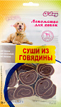 O'dog Лакомство Суши из говядины