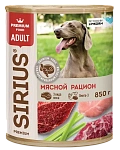 Sirius Консервы для собак (Мясной рацион)