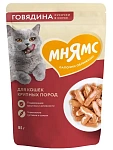 Мнямс для крупных кошек Кусочки в соусе с говядиной
