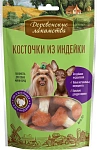 Лакомство для мини-пород: косточки из индейки