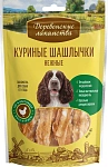 Лакомство: куриные шашлычки нежные