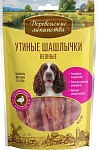 Лакомство: утиные шашлычки нежные