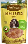 Лакомство: куриные дольки нежные