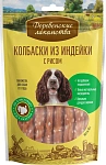 Лакомство: колбаски из индейки с рисом