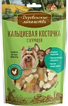 Лакомство для мини-пород: кальциевая косточка с курицей